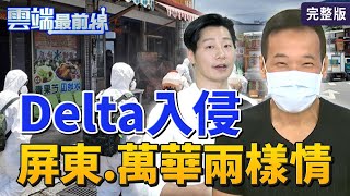 【雲端最前線】第1050集：成功擋下Delta？南高屏確診數全 0 7月打國產夢碎？高端EUA審查恐再延！│鍾小平 王時齊