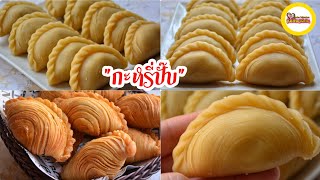 วิธีจับจีบกะหรี่ปั๊บ How to wrap Curry puffs/ Karipap. กะหรี่ปั๊บสูตรแม่บ้านสเปน  ลายชัด กรอบ ร่วน