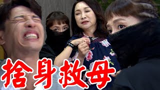 一家團圓│EP140 千面使出調虎離山之計抓雲雀 少強捨身阻止反被牽制Family Reunion│ Vidol.tv