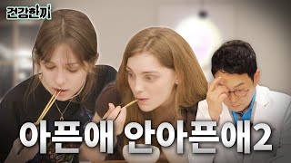 요즘 사람들이 가장 많이 고민하는 것! ‘건강한끼’ ep2.