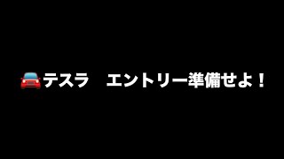 💪テスラ、次の買い場を解説します！