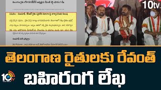 Revanth Reddy Letter To Telangana Farmers | తెలంగాణ రైతులకు రేవంత్ బహిరంగ లేఖ | 10TV News