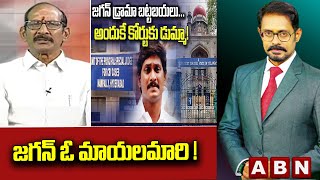 Adusumilli : జగన్ ఓ మాయలమారి ! || Jagan || ABN Telugu