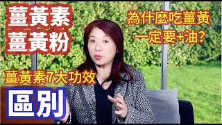 （268）薑黃素抗癌防發炎「薑黃粉」養生都喜歡！為什麼吃薑黃要加油？這樣吃加強薑黃素吸收；薑黄粉与姜黄素的区别 ？姜黄素是什么？薑黃素7大功效？什么人不能吃姜黄素？