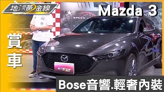 Bose音響.輕奢內裝 Mazda 3質感媲美豪華車 賞車 地球黃金線 20230828