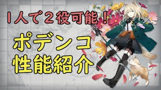 【アークナイツ】☆４補助オペレーターポデンコの性能紹介！