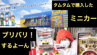 tam-tamで購入したミニカーをブリバリ！トミカ  リミテッド ビンテージ ネオ グリーンライト ジョニーライトニング M2マシーン ファストレーン  フェラーリショールーム タムタム 青汁