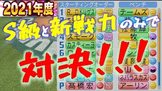 【パワプロ2020】2021年度の新戦力をざっくり把握したい方へ（新戦力オールスターでS級同士ガチ対決）