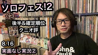 続 ソロフェス！2 実画なし実況 ハロプロ モーニング娘。'21 アンジュルム Juice=Juice つばきファクトリー BEYOOOOONDS 矢島舞美 ℃-ute