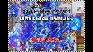 2020년 최고의(?) 신작 게임 바람의나라2를 해봤습니다..