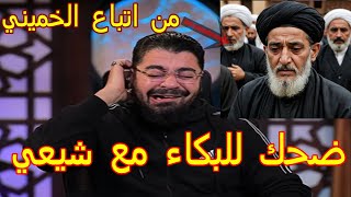 ضحك للبكاء مع شيعي من اتباع الخميني ! رامي عيسى