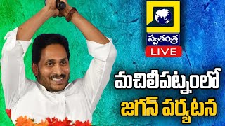 LIVE || మచిలీపట్నంలో జగన్ పర్యటన || YS Jagan Visits Machilipatnam || Swatantra TV