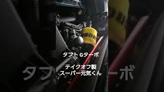 タフトにスーパー元気くんつけてみた   TAFTスーパー元気くん 5BA-LA910s  タフト4WD ステンメッシュフィルター ステンレスエアクリーナー ステンメッシュエアクリーナー