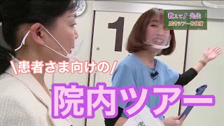 【教えて！先生】不妊治療を考えている方へ。患者様向けの院内ツアーを行なっているクリニックがあります　あやべクリニック