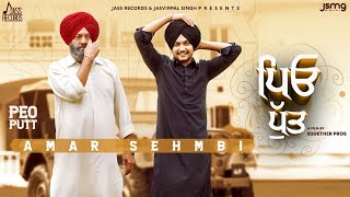 Peo Putt ( Official Video ) Amar Sehmbi | Jassi X | Latest Punjabi Songs 2020 | Jass Record |Punjabi
