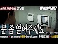 ★초레전드★공포라디오 단편 문 좀 열어주세요 공포라디오0.4mhz 쌈무이