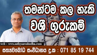 තමන්ටම කළ හැකි වශි ගුරුකම් | thamantama kala haeki vashii gurukam