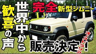 【海外の反応】衝撃！完全新型スズキ・ジムニー、オーストラリアで販売決定！「早く欲しい！」世界中から歓喜の声ｗｗｗ【日本人も知らない真のニッポン】