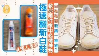 清潔｜鞋面發黃一撻撻？教你兩件家中必備平價神物極速翻新白鞋