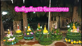 บรรยากาศงานลอยกระทงที่หนองประจักษ์ อุดรธานี ปี2565