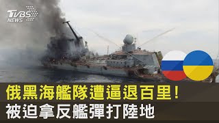 俄黑海艦隊遭逼退百里! 被迫拿反艦彈打陸地｜十點不一樣20220608