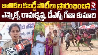 బాలికల కబడ్డీ పోటీలు ప్రారంభించిన ఎమ్మెల్యే , డీఎస్పీ | Women's Kabaddi Tournament In Nellore | RTV