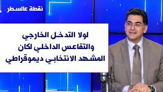 بول مرقس لصوت لبنان: لولا التدخل الخارجي والتقاعس الداخلي لكان المشهد الانتخابي ديموقراطي بامتياز