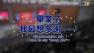 澳大你有Say：畢業了！我最想多謝......You Have a Say at UM:It’s graduation day! I want to say ‘thank you’…