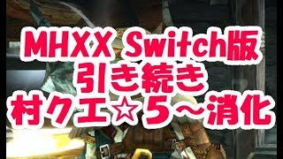 【MHXX　スイッチ版】下位村クエ☆５～消化#２