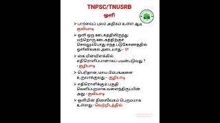 Science (ஒளி) important GK #tnpsc #tnusrb #tnpscexam #examsdaily #police #police #tet #highcourt #tn