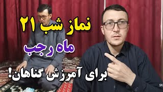 نماز شب ۲۱ ماه رجب برای آمرزش گناهان!