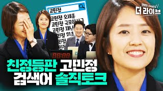 금뱃지환향 고민정의 세상 진솔한 광진구 선거 \u0026 21대 국회 이야기 ft.연관검색어