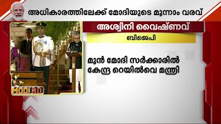 അശ്വിനി വൈഷ്ണവ്, ജോതിരാദിത്യ സിന്ധ്യ, പ്രൽഹാദ് ജോഷി, ജുവൽ ഒറാം ​; സത്യപ്രതിജ്ഞ ചൊല്ലി നേതാക്കൾ