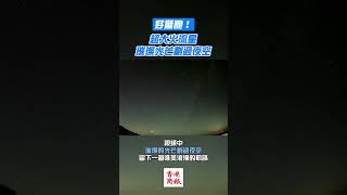 好驚艷！超大火流星璀璨光芒劃過夜空