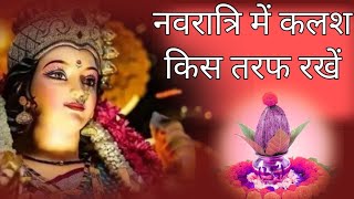 नवरात्रि में कलश इस तरफ रखें।Navratri Me Kalash Kis Taraf Rakhe