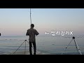 동해 폭풍 도다리 원투낚시가 이렇게 쉬운거였어 2화 flat fish surf cast fishing in korea chapter2