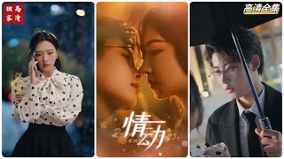 [MULTI SUB] 《诱他情动》李木杨＆彩彩云~#短剧 #热门短剧 #短剧推荐 #爱情 #都市 #霸总