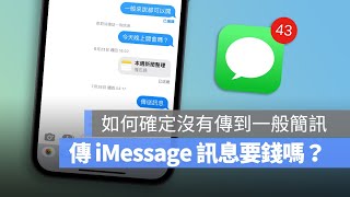 iMessage 是免費的嗎？傳 iMessage 訊息要不要錢？看完這篇讓你放心傳 iMessage 訊息