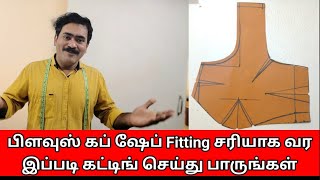 try cutting your blouse like this to get the perfect Cup shape fit.பிளவுஸ் கப் ஷேப் Fitting