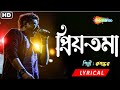 Priyotoma - প্রিয়তমা | Lyrical | Rupankar Bagchi | Love Song | Romantic Song | Lyrical Song 2023