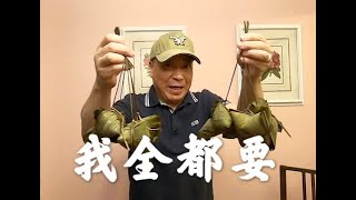 老陈家庭厨房#5 | 老陈喜欢甜粽子还是咸粽子呢？