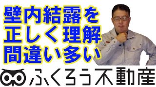 壁内結露については正しく理解するように努力しましょう