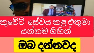 කුවේට්  හිටපු එතුමා යන්නම ගිහින් ආරංචි නැද්ද @NILANTHAVLOGS