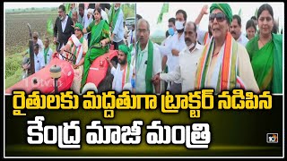 రైతులకు మద్దతుగా ట్రాక్టర్ నడిపిన కేంద్ర మాజీ మంత్రి | Ex-Union Min Renuka Chowdhury Drives Tractor