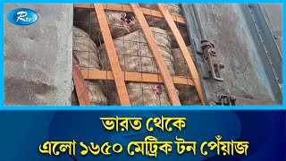 অবশেষে ভারত থেকে আসলো পেঁয়াজের প্রথম চালান | India | Onion | Rtv News