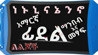 ፊደል - Read and Write Amharic Alphabet - ነ ኑ ኒ ና ኔ ን ኖ - Ethiopian Alphabet HaHu