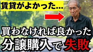 シニア向けの分譲マンションを購入で後悔する前に知っておけば良かった6つの事【シニア朗読ラジオ】