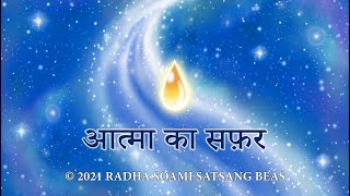 Atma Ka Safar (Hindi) - RSSB Animated Videos