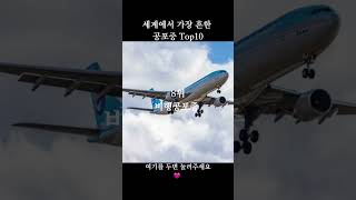 세계에서 가장 흔한 공포증 Top10