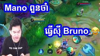 Mano ពួនចាំធ្វើសុី bruno | Mobile Legends Khmer | Streamer KH